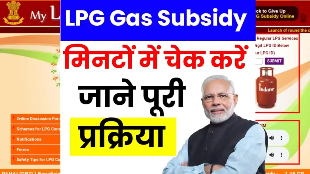 Gas Subsidy Kaise Check Kare 