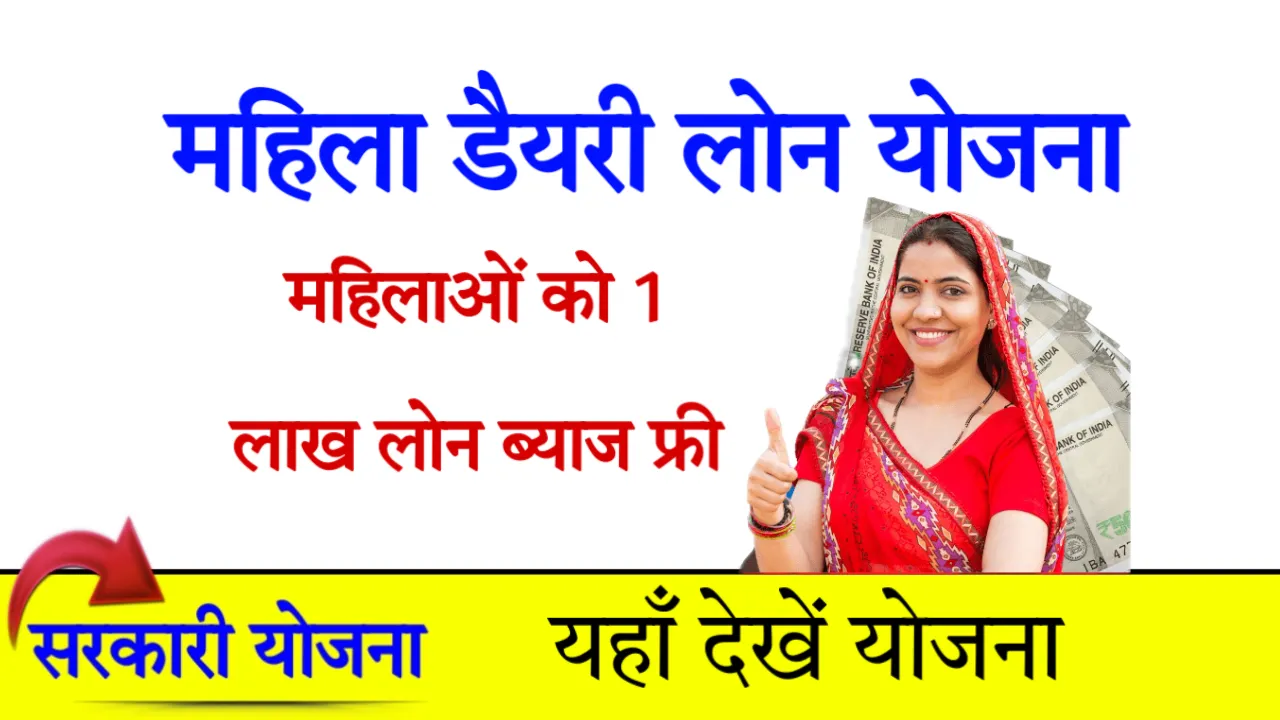 Haryana Mahila Dairy Loan Yojana