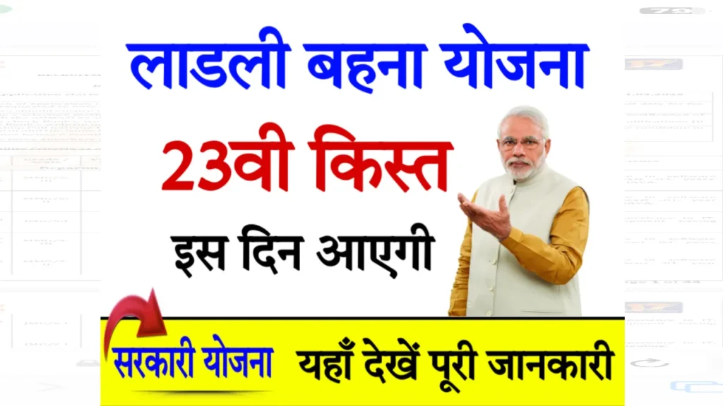 Ladli Behna Yojana 23th Installment Date