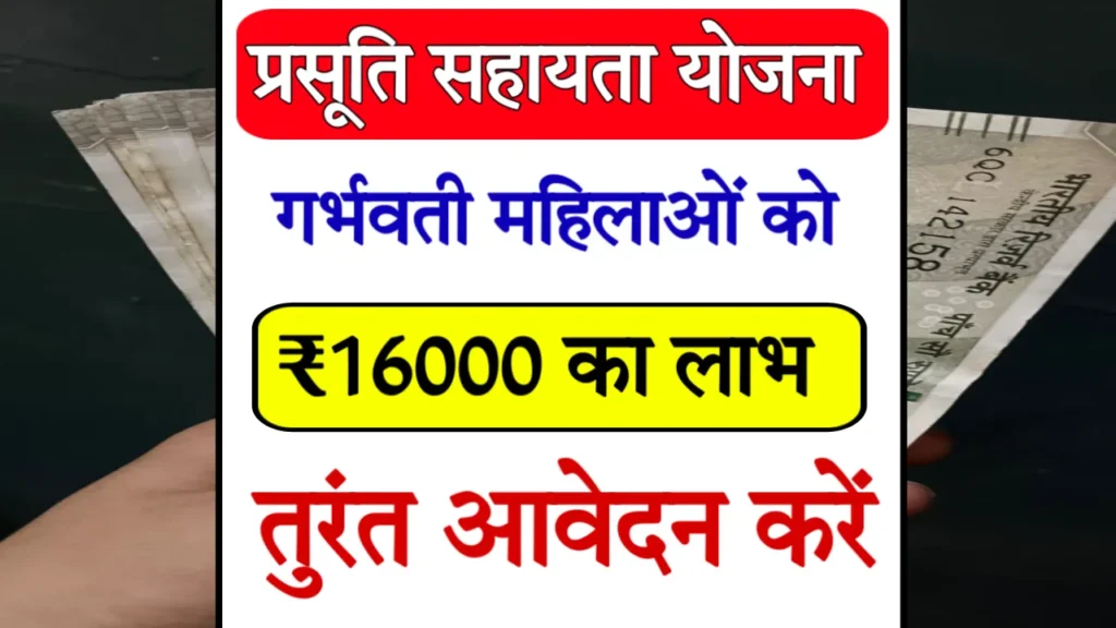 MP Prasuti Sahayata Yojana