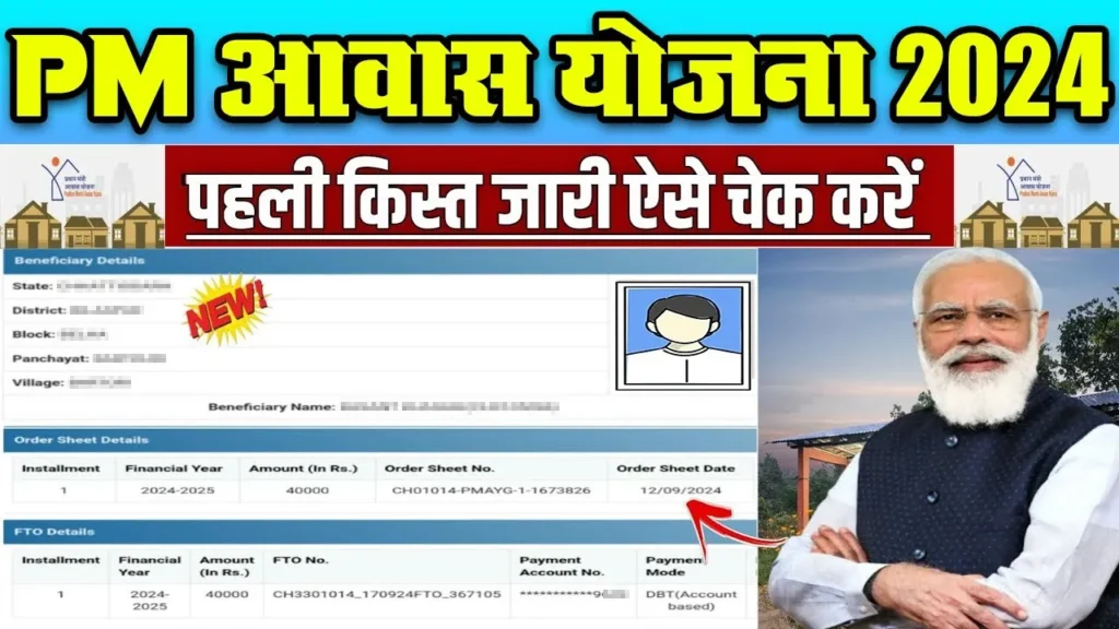 PM Awas Yojana 1st Installment List 2025