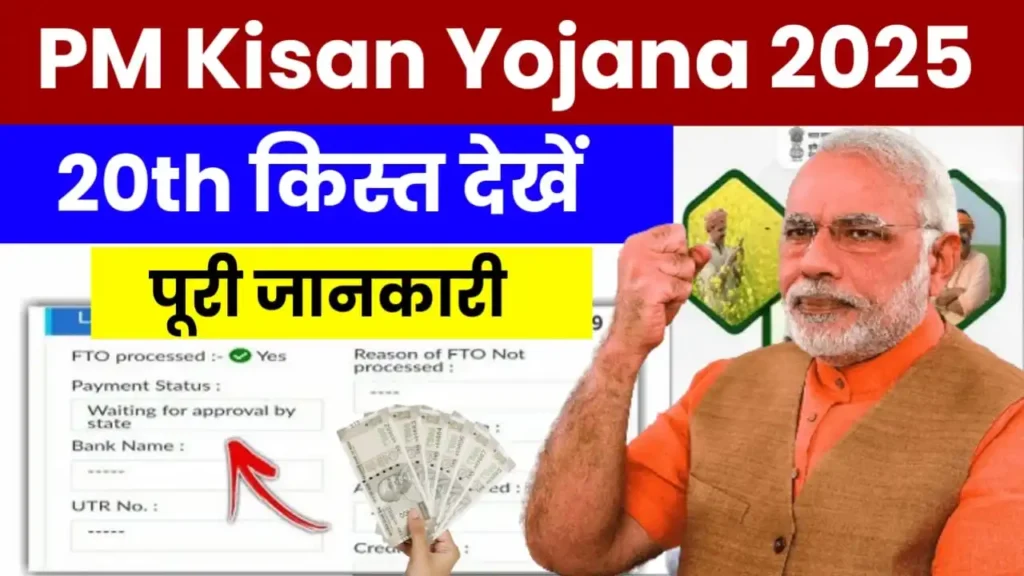 PM Kisan 20th Installment