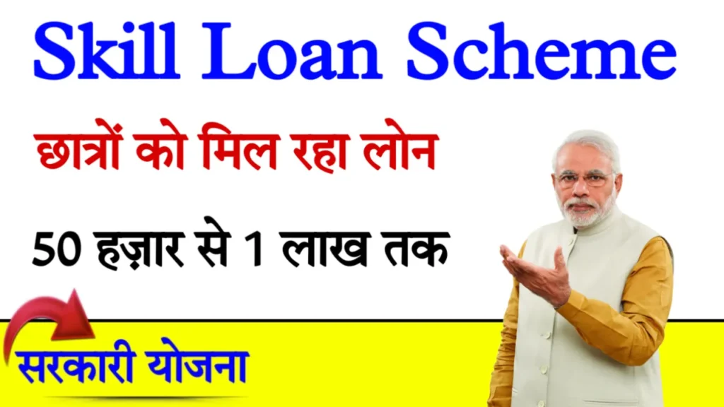 Skill Loan Scheme