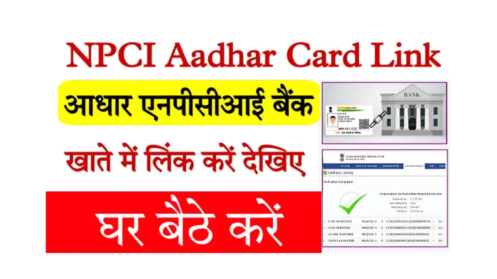 npci link aadhaar card online