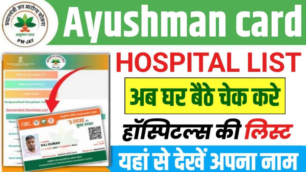 Ayushman Card Hospital List kaise Dekhe