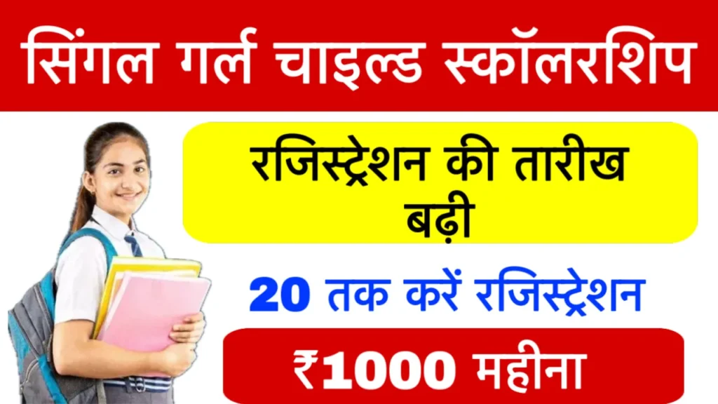 CBSE Single Girl Child Scholarship