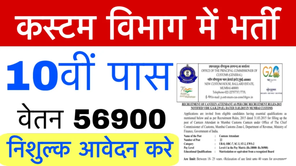 Customs Vibhag Recruitment 2025