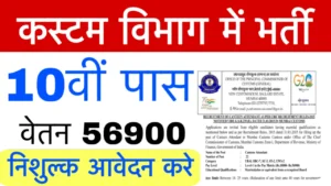 Customs Vibhag Recruitment 2025