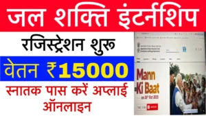 Jal Shakti Ministry Internship 2025
