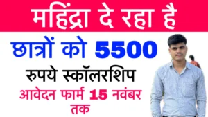 Mahindra Empowerher Scholarship 2025