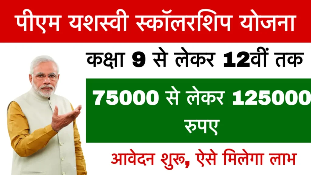 PM Yashasvi Scholarship Yojana