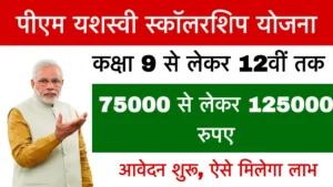 PM Yashasvi Scholarship Yojana