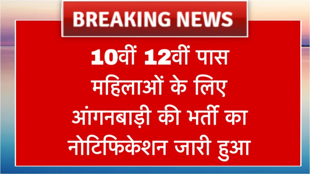 Rajasthan Anganwadi Recruitment