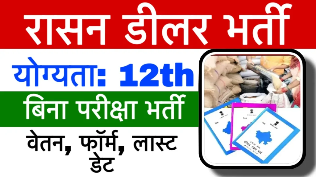 Rajasthan Ration Dealer Recruitment