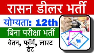 Rajasthan Ration Dealer Recruitment