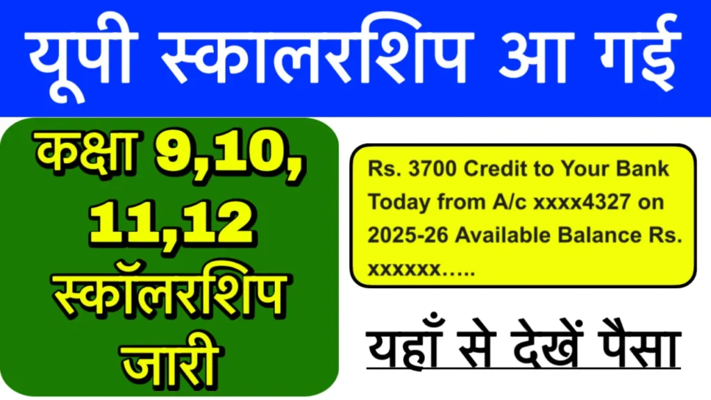 UP Board 9th 10th 11th 12th Scholarship Released