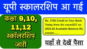 UP Board 9th 10th 11th 12th Scholarship Released