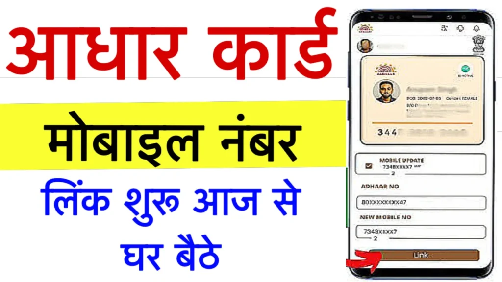 Aadhar Card Mobile Number Link