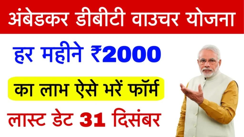 Ambedkar DBT Voucher Yojana 2025