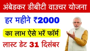 Ambedkar DBT Voucher Yojana 2025