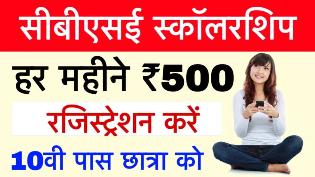 CBSE Scholarship 2025