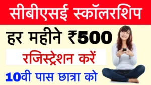 CBSE Scholarship 2025