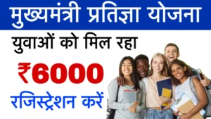 CM Pratigya Yojana 2025