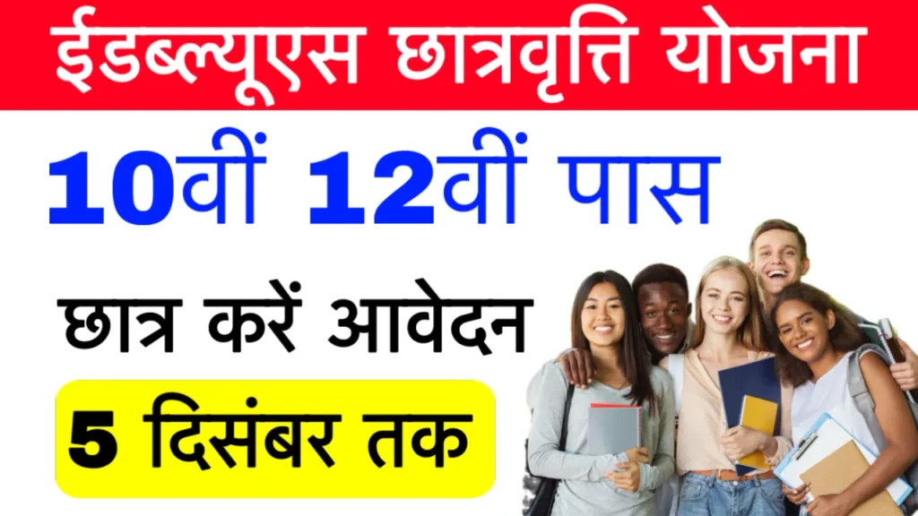 EWS Scholarship Yojana 2025