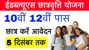 EWS Scholarship Yojana 2025
