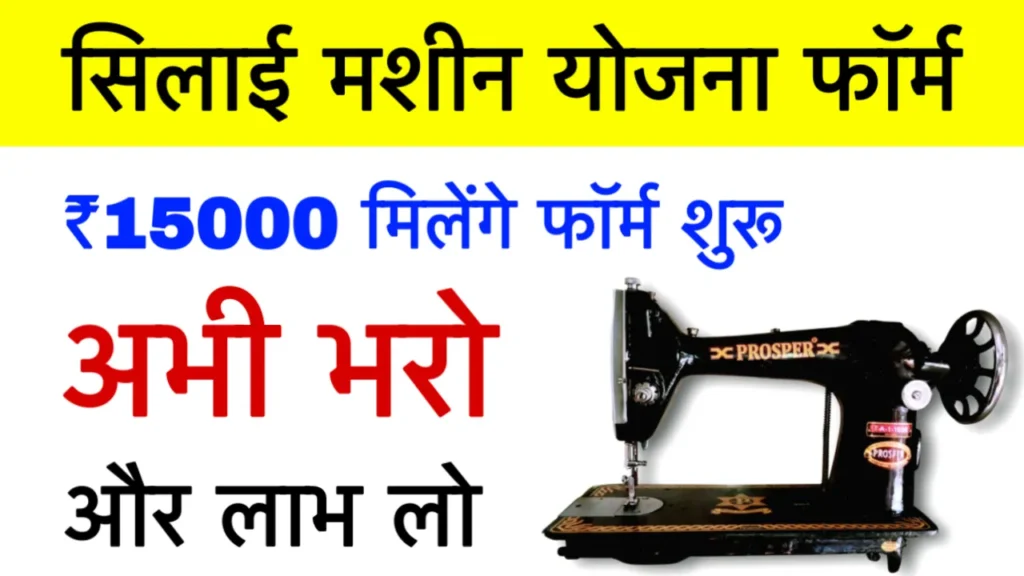 Free Silai Machine Yojana
