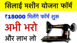 Free Silai Machine Yojana
