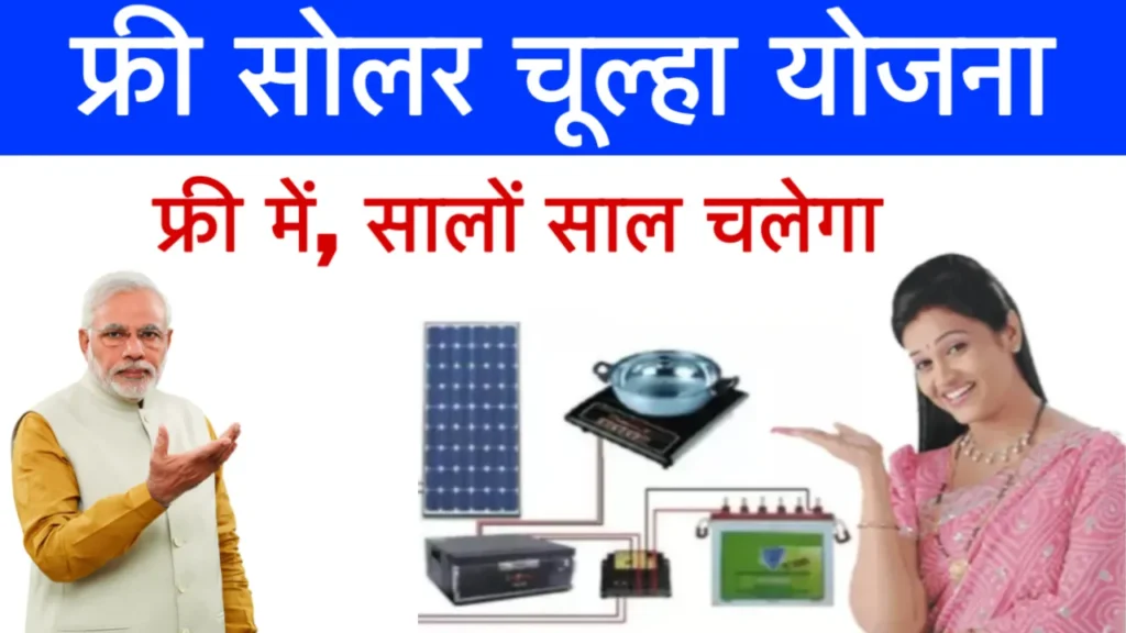 Free Solar Chulha Yojana