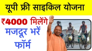 UP Free Cycle Yojana