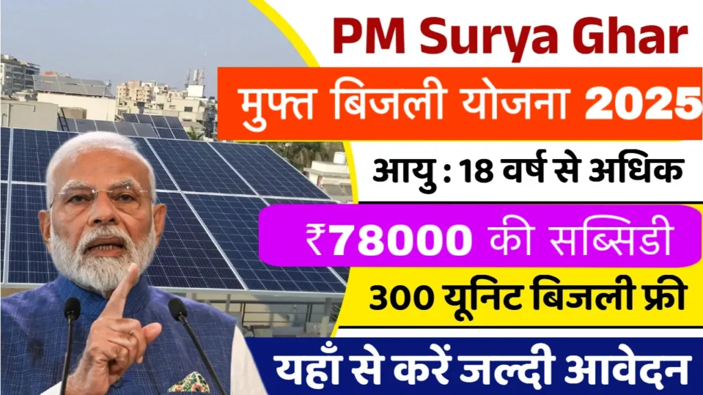 PM Surya Ghar Muft Bijli Yojana