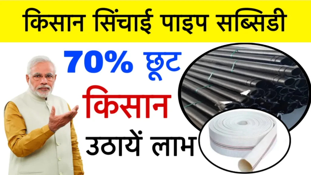 Kisan Sinchai Pipe Subsidy