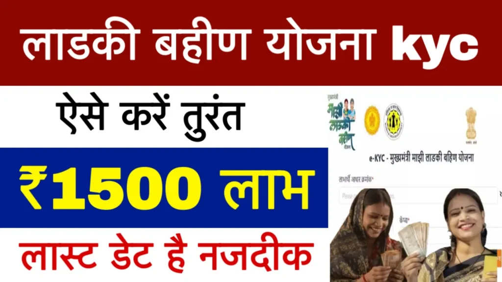 Ladki Bahin Yojana ekyc