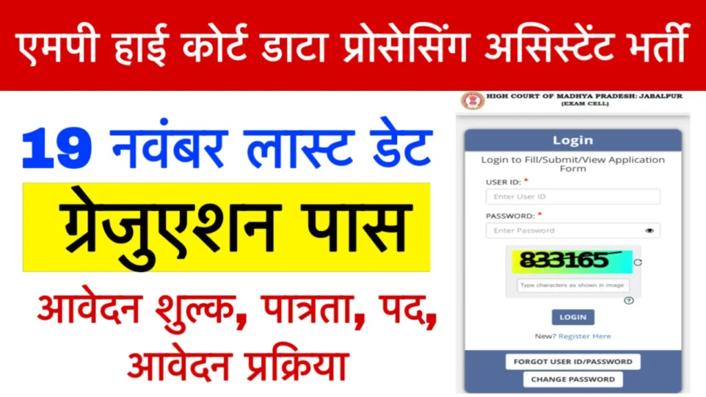 MP High Court Data Processing Assistant Vacancy