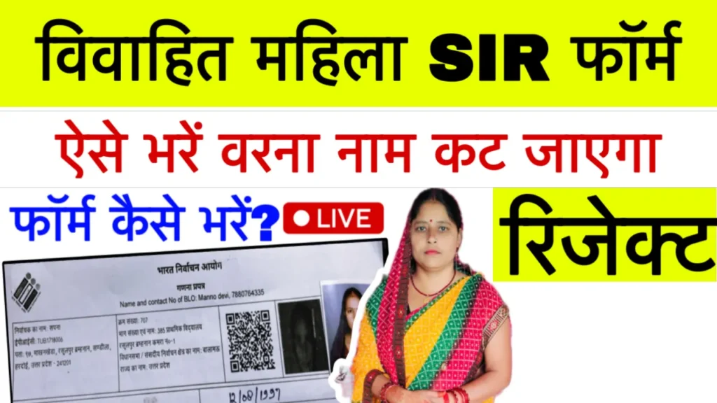 Mahila SIR Form Kaise Bhare