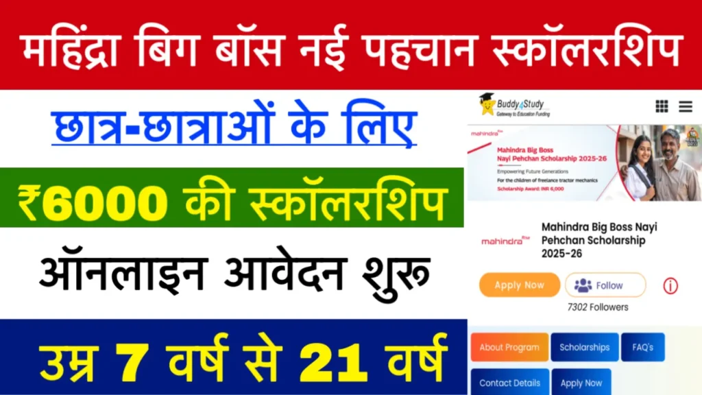 Mahindra Big Boss Nayi Pehchan Scholarship