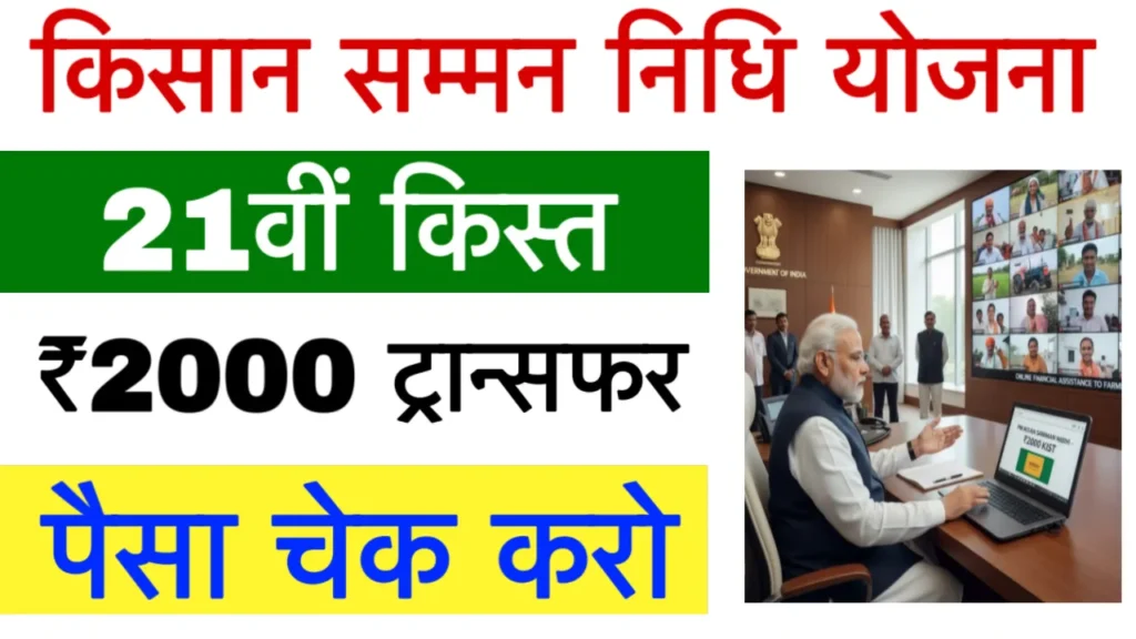 PM Kisan 21th Kist Installment Check Status