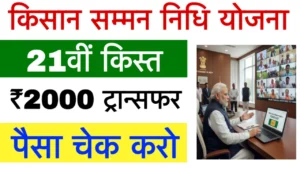 PM Kisan 21th Kist Installment Check Status