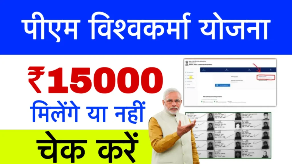 PM Vishwakarma Yojana Payment