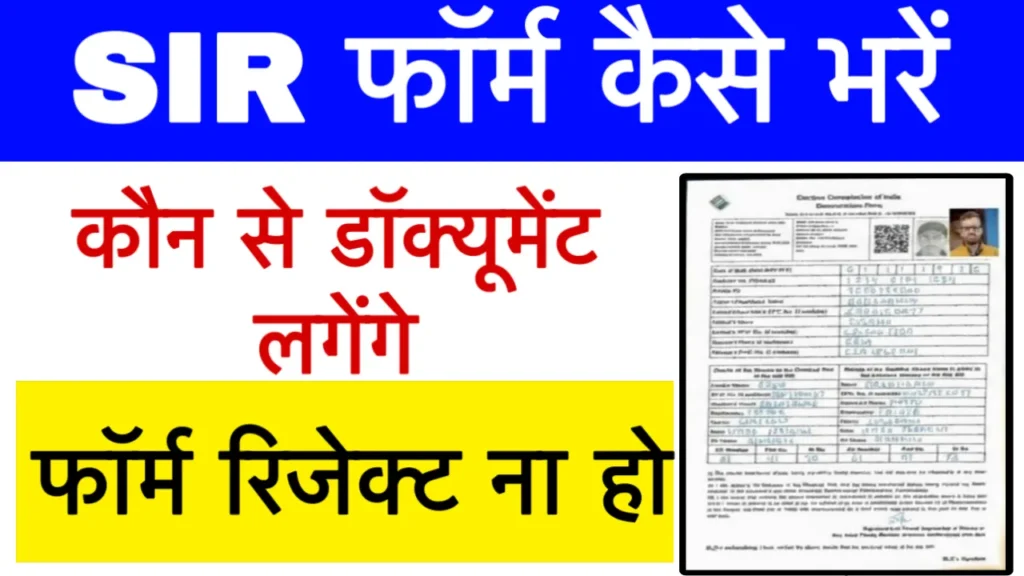 SIR Form Kaise Bhare