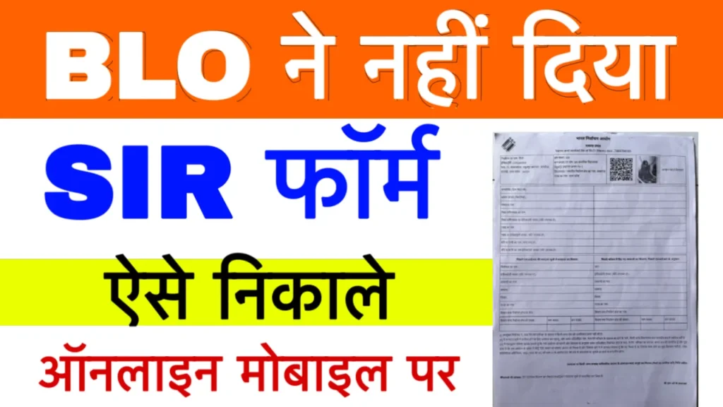 SIR Form Kaise Download Kare