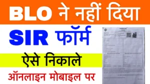SIR Form Kaise Download Kare