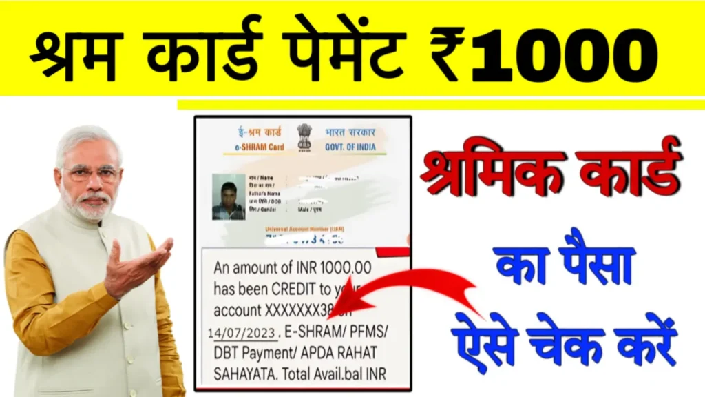 Shram Card Payment Status