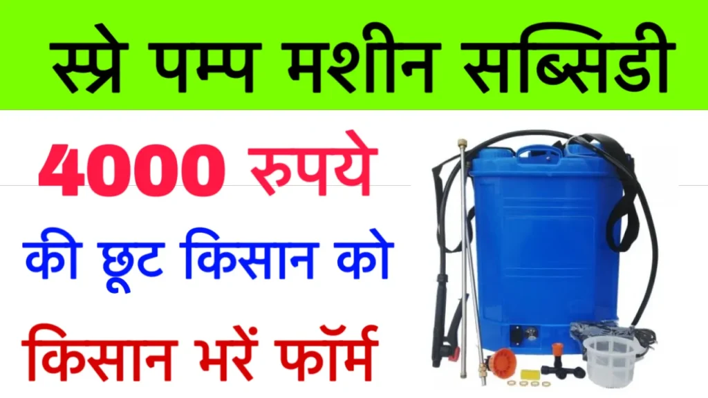 Spray Pump Subsidy Scheme