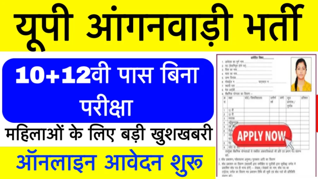 UP Anganwadi Bharti 2025 Online Apply