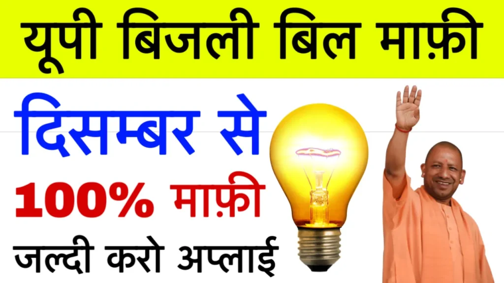 UP Bijli Bill Mafi Kab Hogi