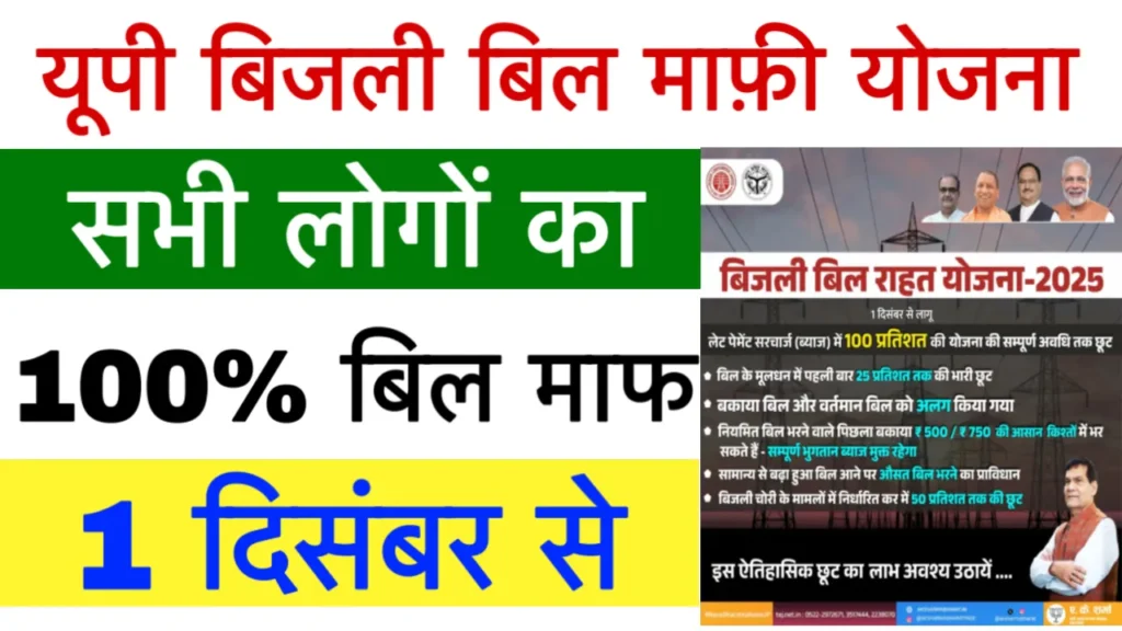 UP Bijli Bill Mafi Yojana 2025